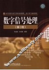 数字信号处理  第2版