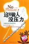 这样做人没压力