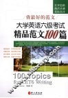大学英语六级考试精品范文100篇