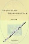 东亚伦理与当代文明：中韩国际学术研讨会论文集