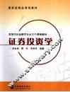 证券投资学