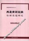 西北世居民族伦理思想研究