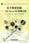 医学数据挖掘-SQL Server 2005案例分析