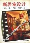 新居室设计