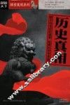 历史真相