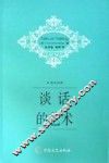 谈话的艺术  英汉对照