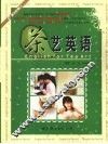 茶艺英语