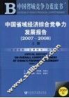 中国省域经济综合竞争力发展报告  2007-2008  上