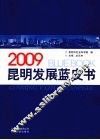 2009昆明发展蓝皮书
