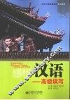 感悟汉语  高级读写