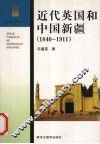 近代英国和中国新疆  1840-1911