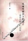 从城里到乡下的孩子  曾思艺散文小说选
