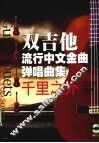 双吉他流行中文金曲弹唱曲集  千里之外