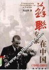 苏联专家在中国  1948-1960