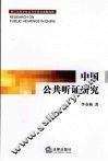 中国公共听证研究