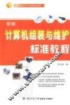 新编计算机组装与维护标准教程