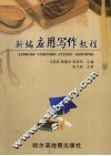 新编应用写作教程