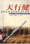 天行健  来自第四军医大学的特别报告