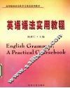 英语语法实用教程