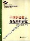 中国居民收入分配差距研究