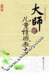 大师谈儿童情感教育