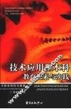 技术应用型本科教育探索与实践