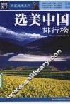 选美中国排行榜  珍藏金典