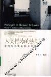 人类行为的法则  学习行为实验经济学研究