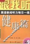跟我听  英语新闻听力每日一练  健康篇  导听版