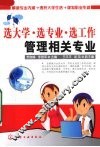 选大学·选专业·选工作  管理相关专业