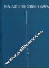国际大都市图书馆指标体系研究