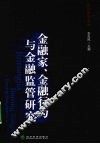 金融家、金融行为与金融监管研究