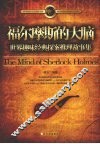 福尔摩斯的大脑  世界趣味经典探案推理故事集