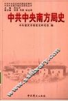 中共中央南方局史