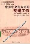 中共中央南方局的党建工作