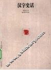 汉字史话