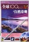 全球100自然奇观