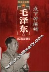 权延赤红色文学精典作品  2  走下神坛的毛泽东