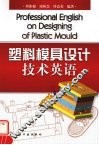 塑料模具设计技术英语