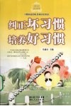 纠正坏习惯 培养好习惯