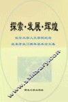探索·发展·辉煌  长安大学人文学院纪念改革开放30周年学术论文集