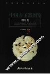 中国古玉器图鉴  牌片类