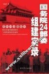 国务院24部委组建实录