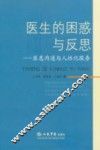 医生的困惑与反思  医患沟通与人性化服务