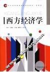 西方经济学