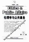 伦理学与公共事务  第3卷