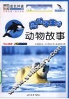 感动学生的动物故事