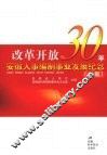 改革开放30年安徽人事编制事业发展纪念（文集）