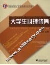 大学生心理修养