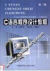 C语言程序设计教程  第2版